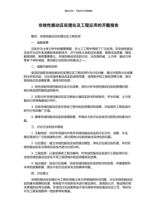 非线性振动压实理论及工程应用的开题报告