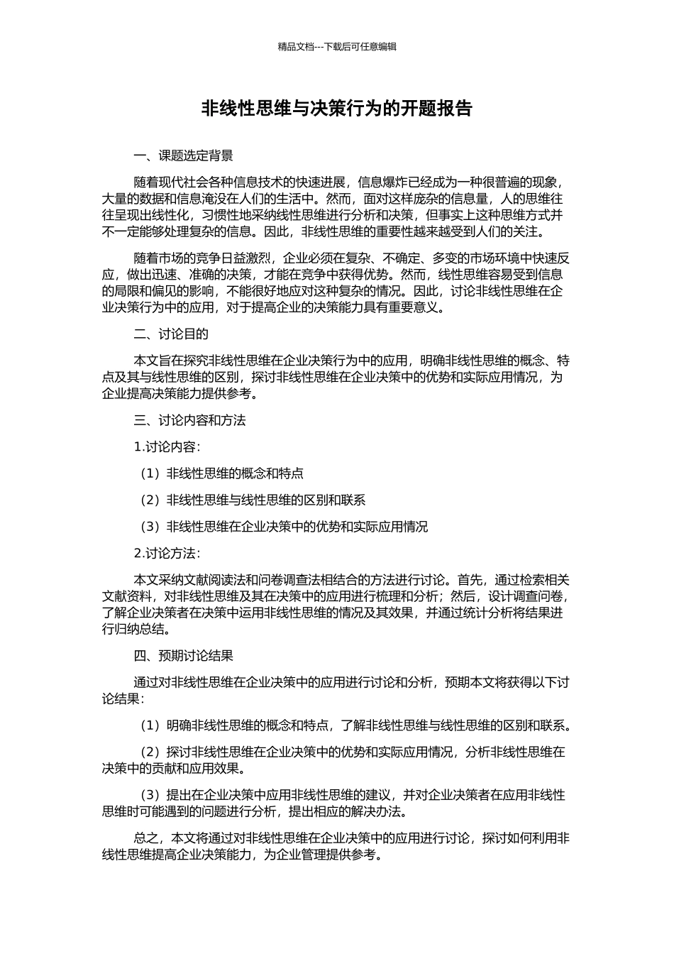 非线性思维与决策行为的开题报告_第1页