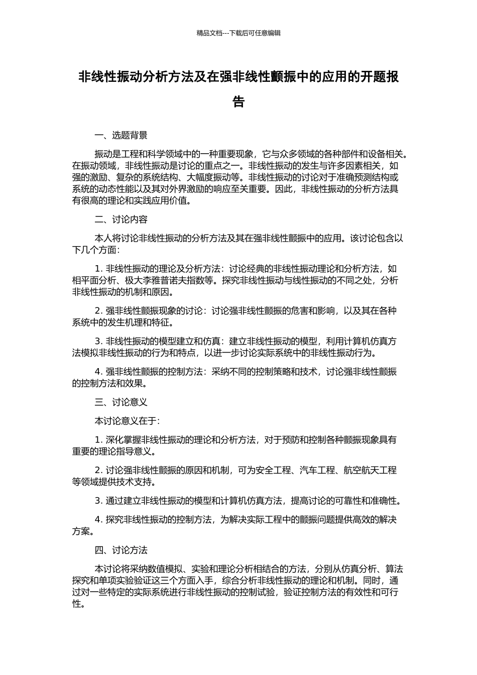非线性振动分析方法及在强非线性颤振中的应用的开题报告_第1页