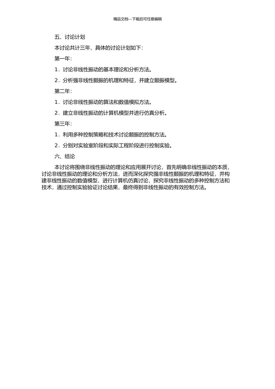 非线性振动分析方法及在强非线性颤振中的应用的开题报告_第2页