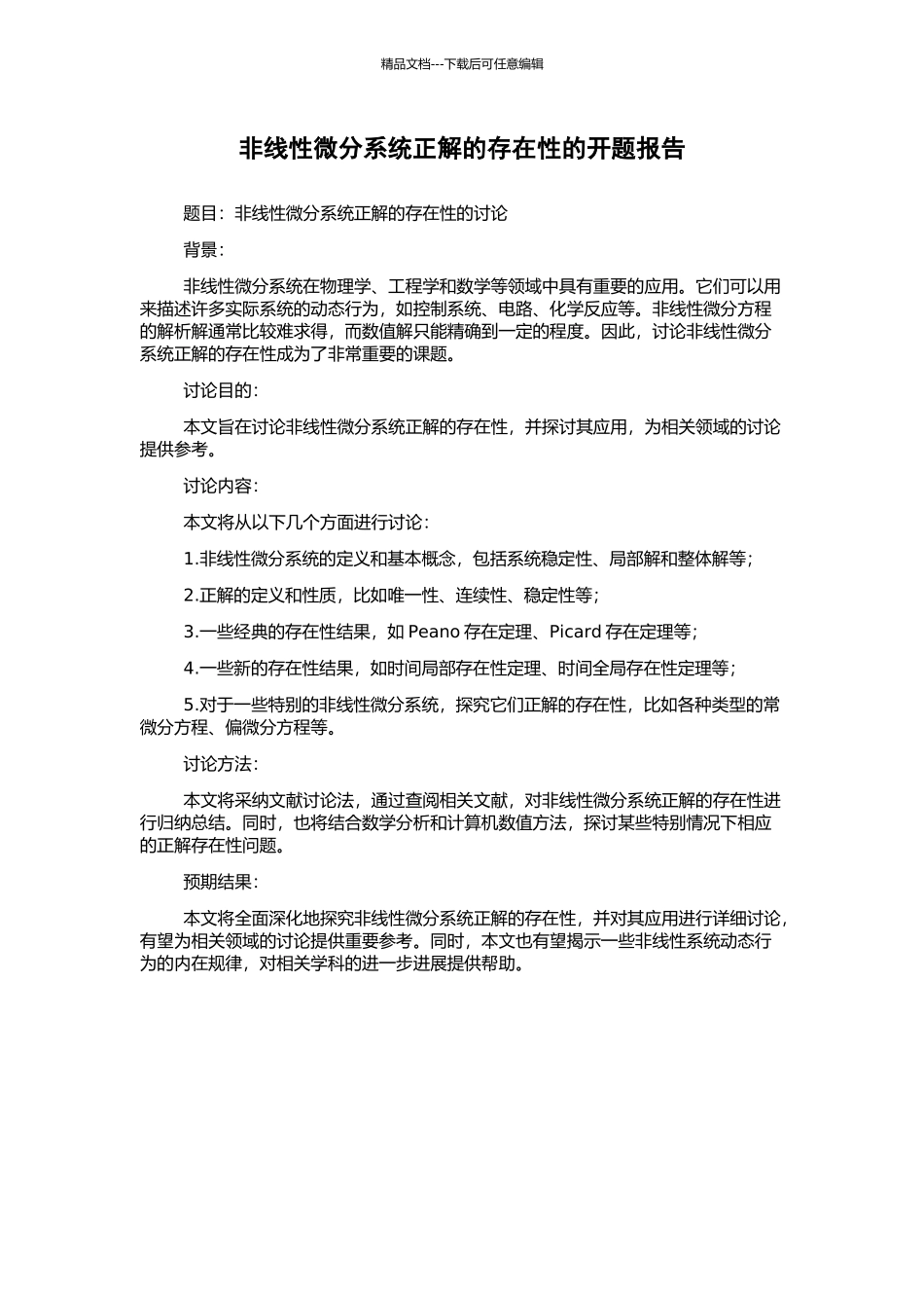 非线性微分系统正解的存在性的开题报告_第1页