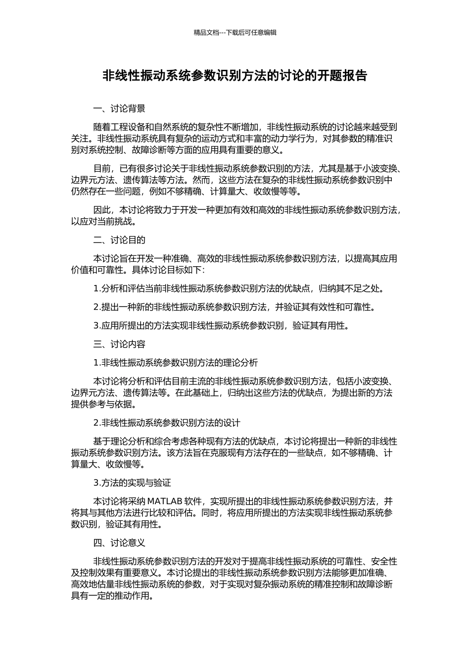 非线性振动系统参数识别方法的研究的开题报告_第1页