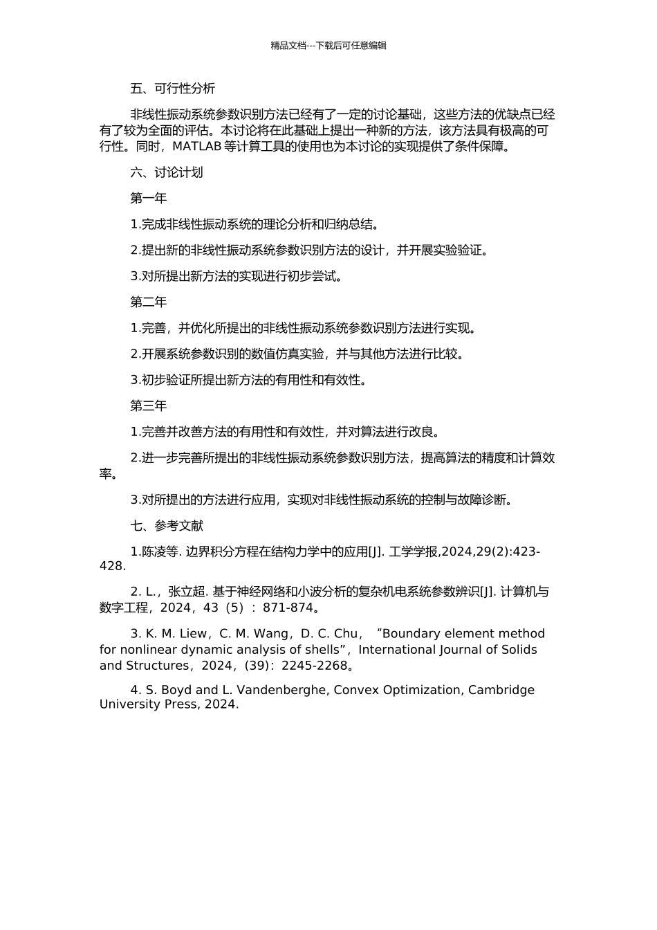 非线性振动系统参数识别方法的研究的开题报告_第2页