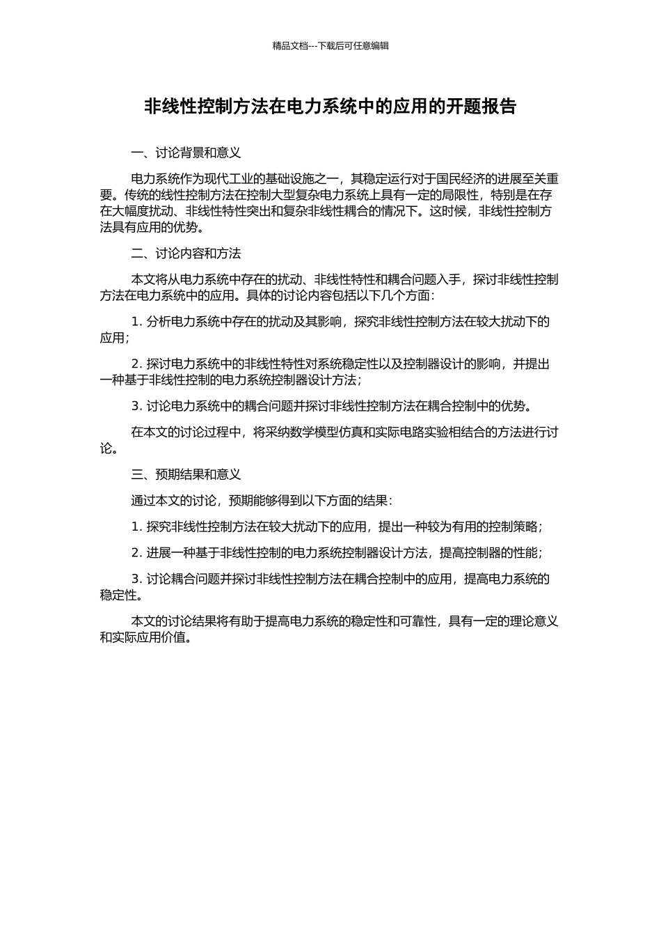 非线性控制方法在电力系统中的应用的开题报告_第1页
