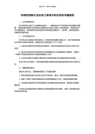 非线性控制方法在电力系统中的应用的开题报告