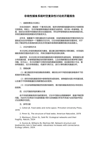 非线性捕食系统时空复杂性研究的开题报告