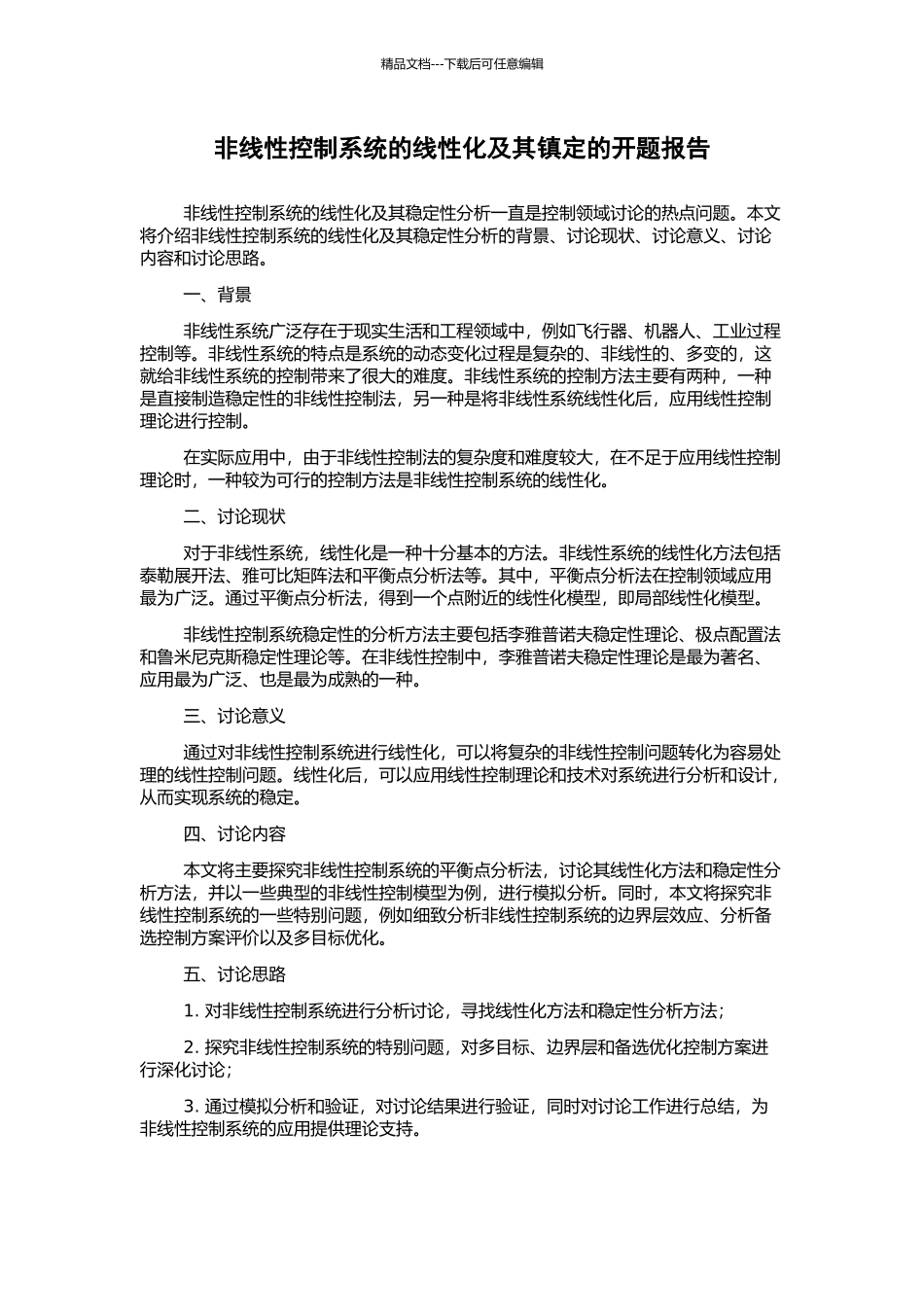 非线性控制系统的线性化及其镇定的开题报告_第1页