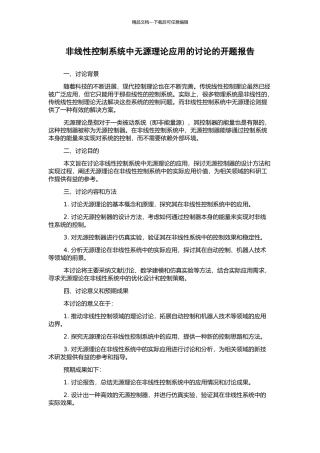 非线性控制系统中无源理论应用的研究的开题报告