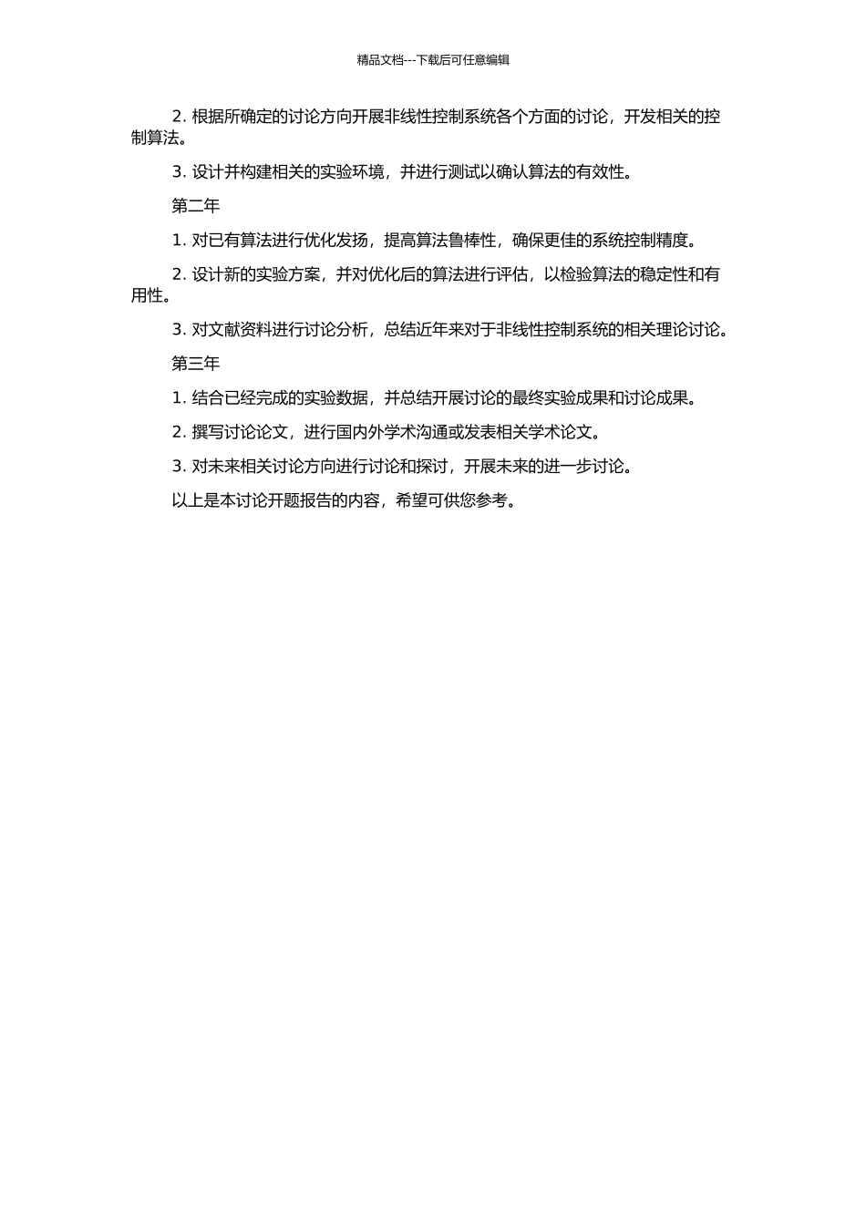 非线性控制系统设计与分析的若干问题的研究的开题报告_第2页
