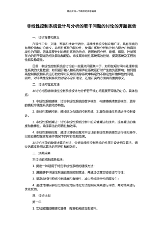 非线性控制系统设计与分析的若干问题的研究的开题报告