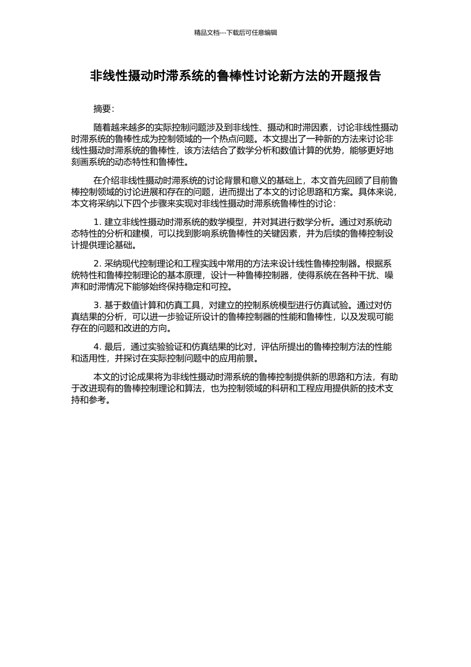 非线性摄动时滞系统的鲁棒性研究新方法的开题报告_第1页