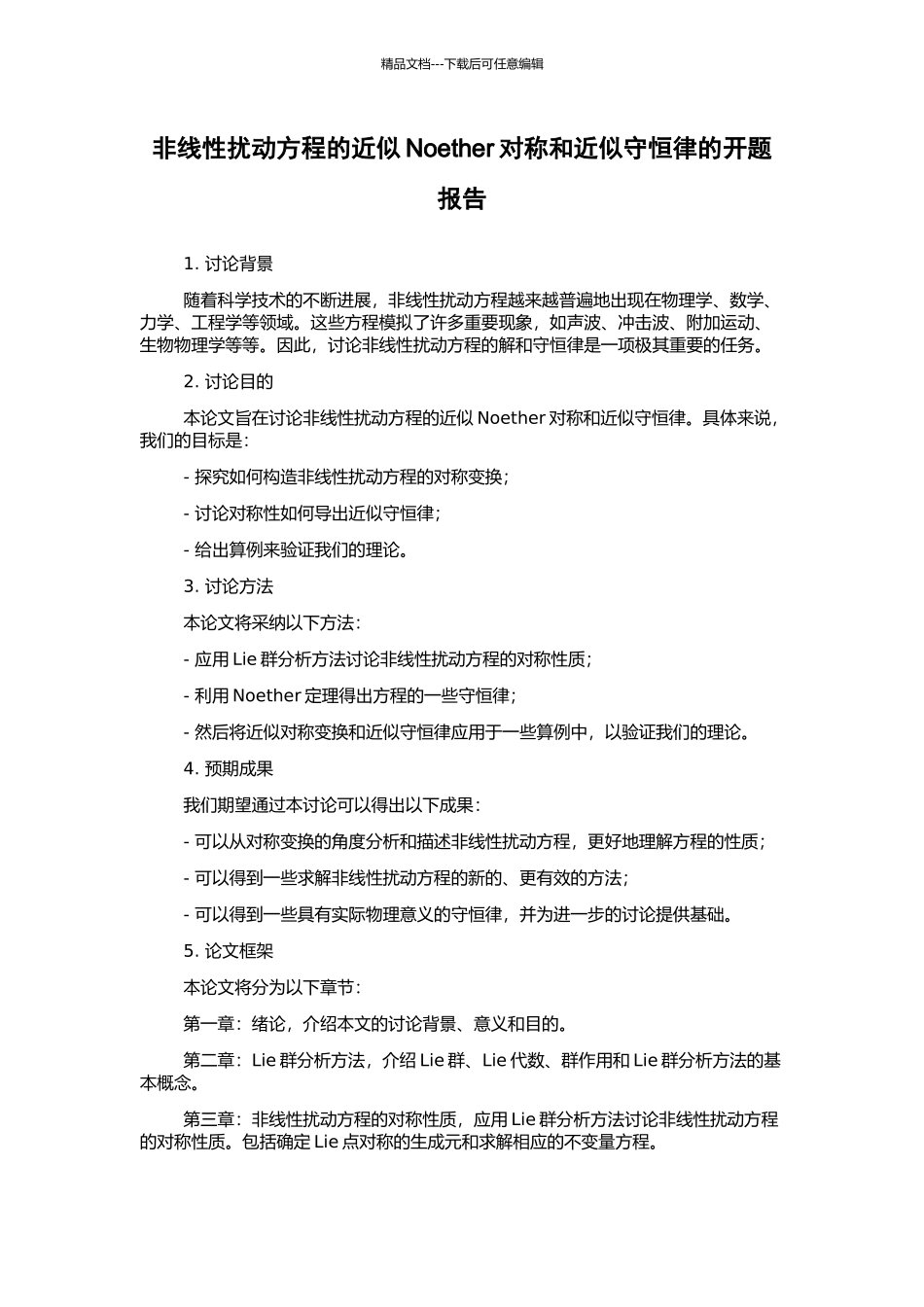 非线性扰动方程的近似Noether对称和近似守恒律的开题报告_第1页