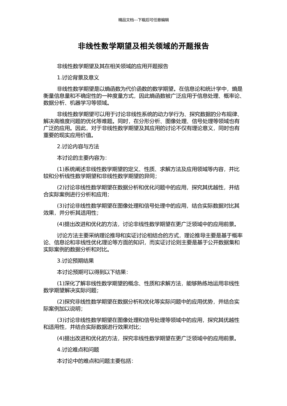 非线性数学期望及相关领域的开题报告_第1页