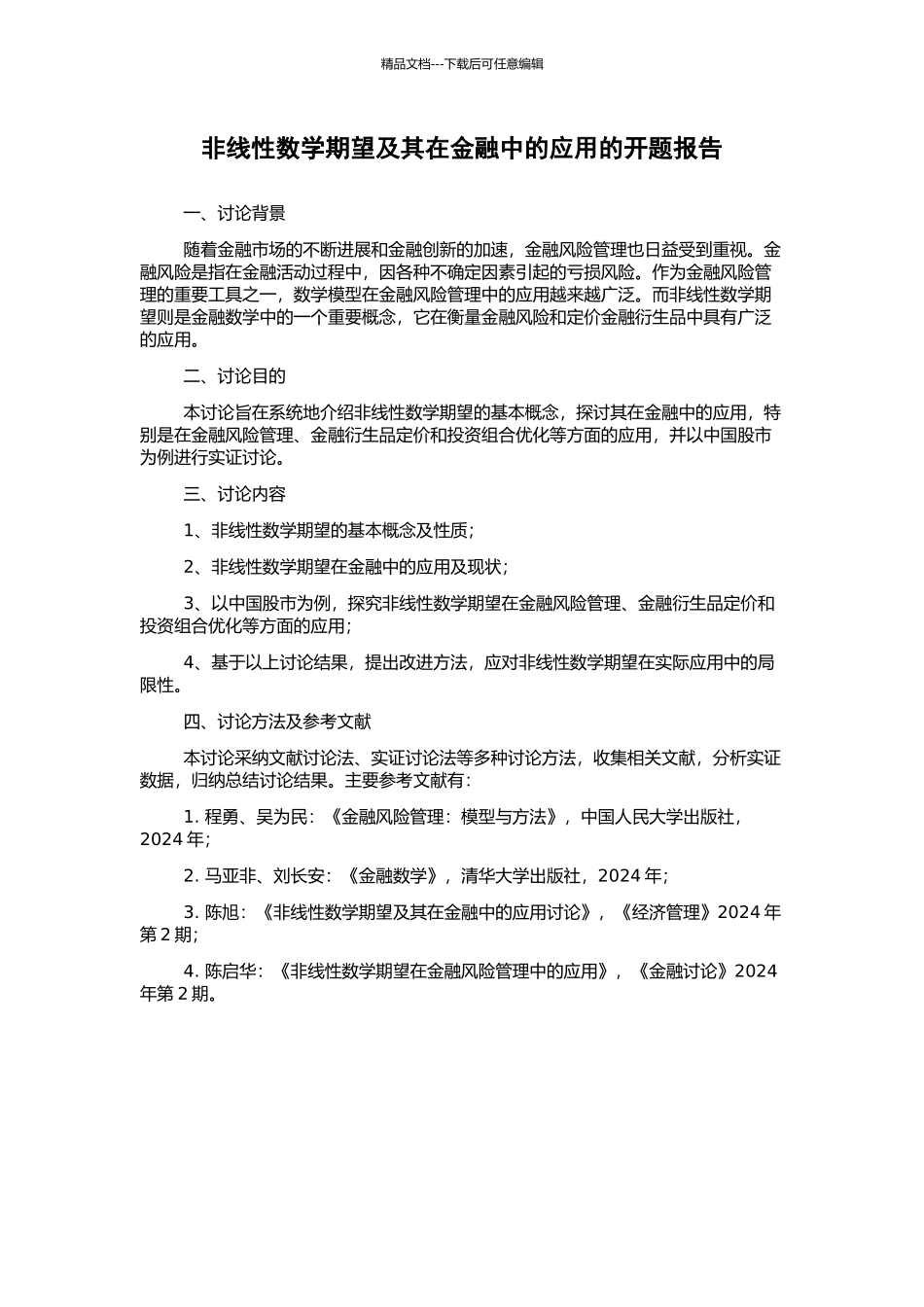 非线性数学期望及其在金融中的应用的开题报告_第1页