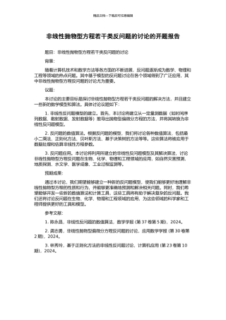 非线性抛物型方程若干类反问题的研究的开题报告