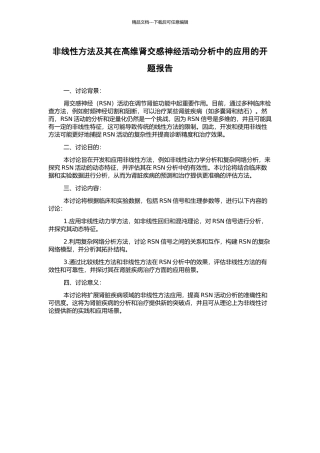 非线性方法及其在高维肾交感神经活动分析中的应用的开题报告