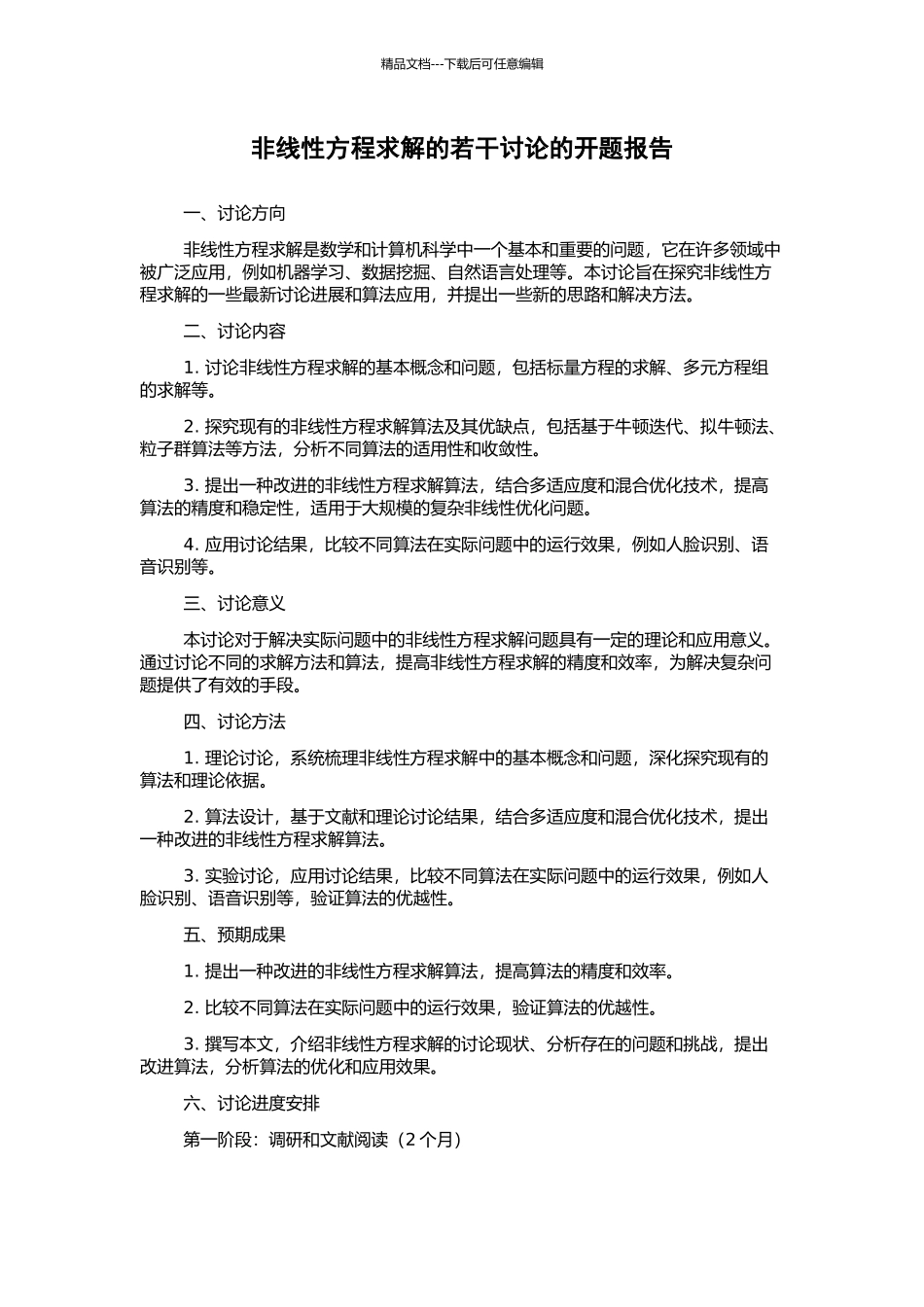 非线性方程求解的若干研究的开题报告_第1页