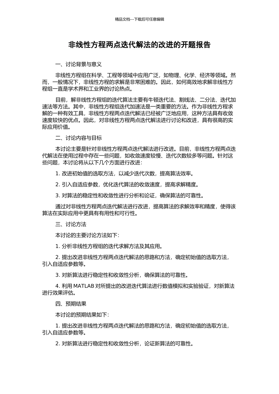 非线性方程两点迭代解法的改进的开题报告_第1页