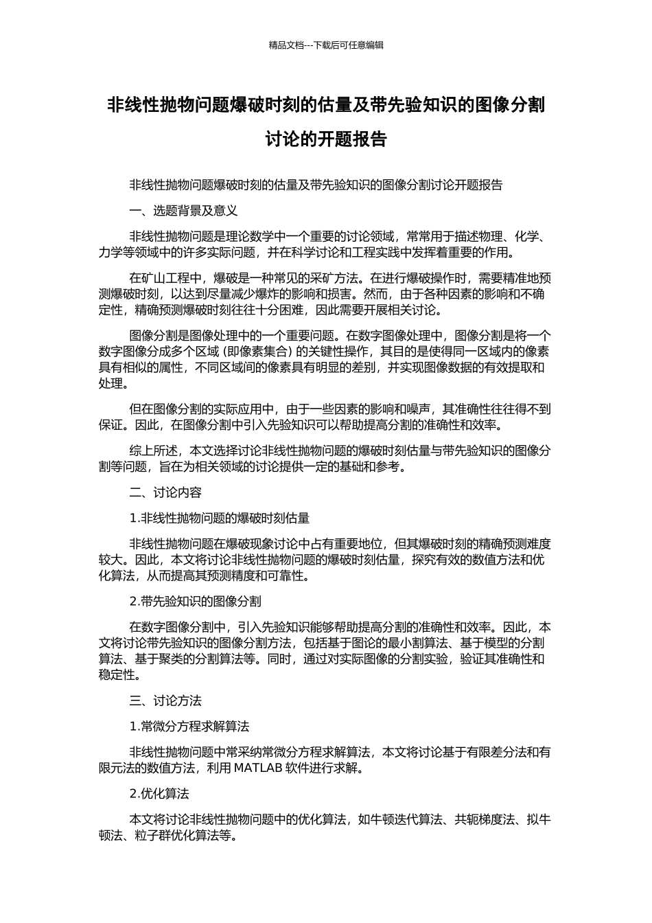 非线性抛物问题爆破时刻的估计及带先验知识的图像分割研究的开题报告_第1页