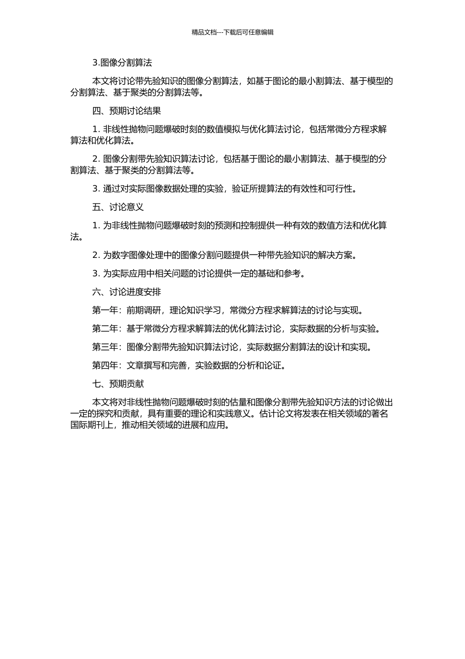 非线性抛物问题爆破时刻的估计及带先验知识的图像分割研究的开题报告_第2页