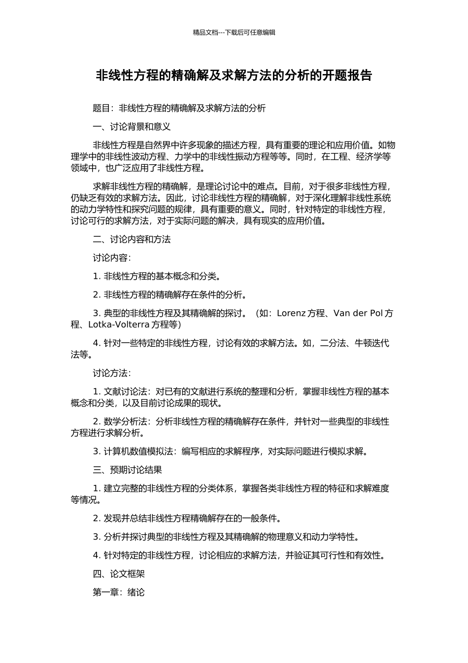 非线性方程的精确解及求解方法的分析的开题报告_第1页