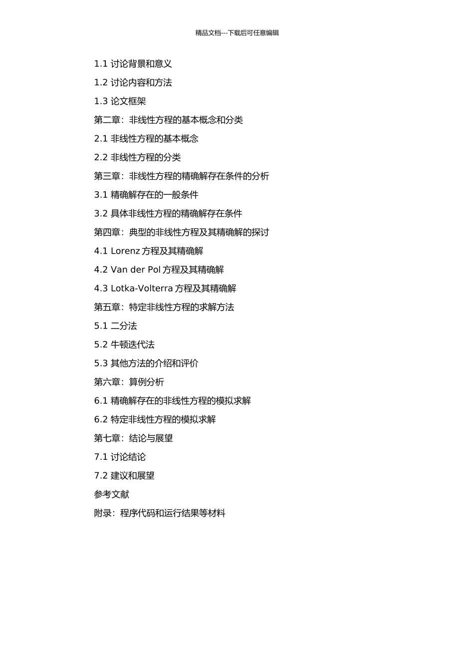 非线性方程的精确解及求解方法的分析的开题报告_第2页