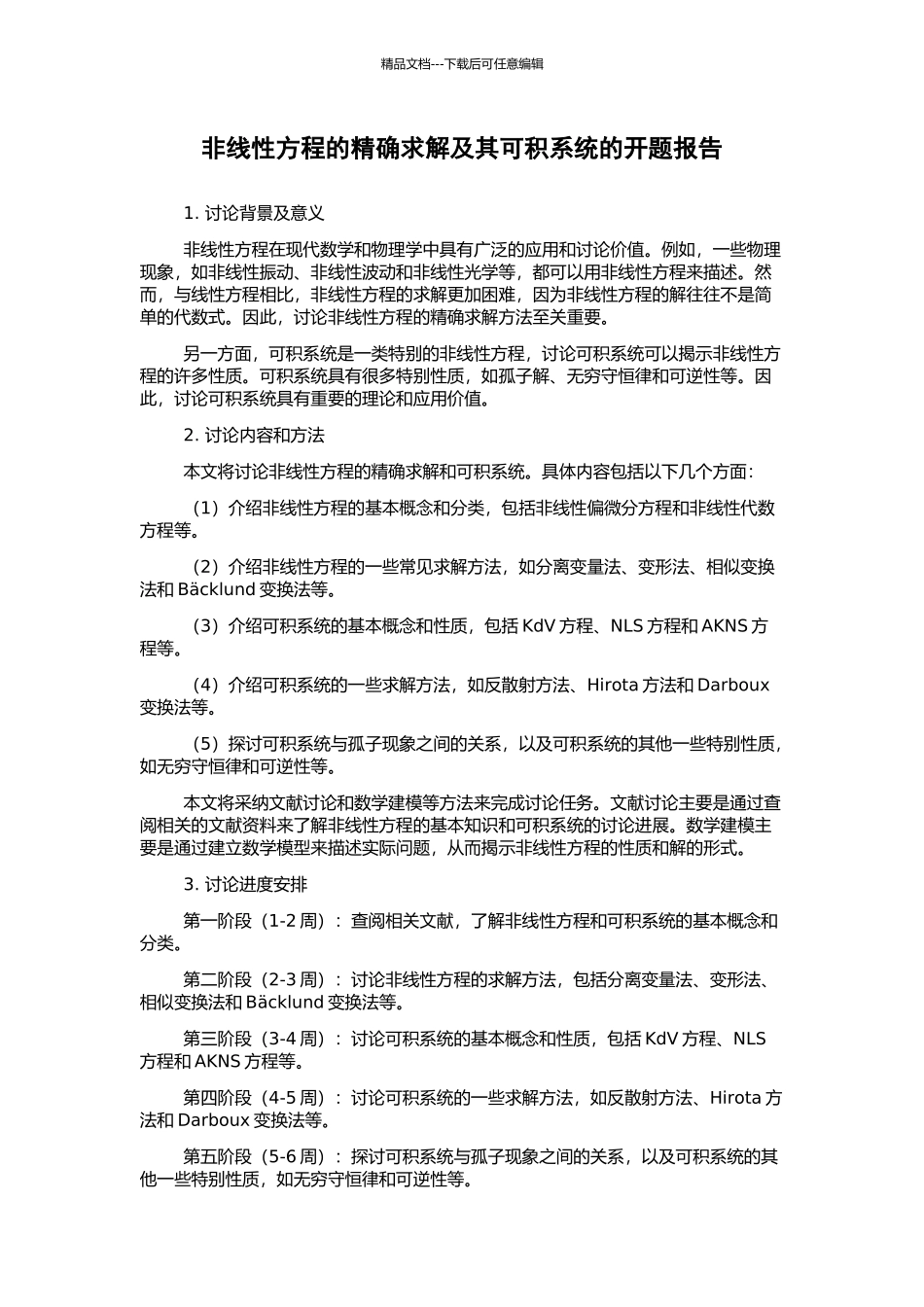非线性方程的精确求解及其可积系统的开题报告_第1页