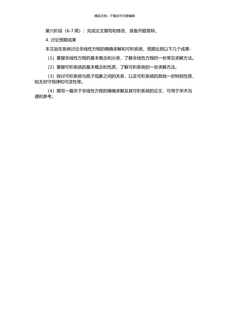 非线性方程的精确求解及其可积系统的开题报告_第2页