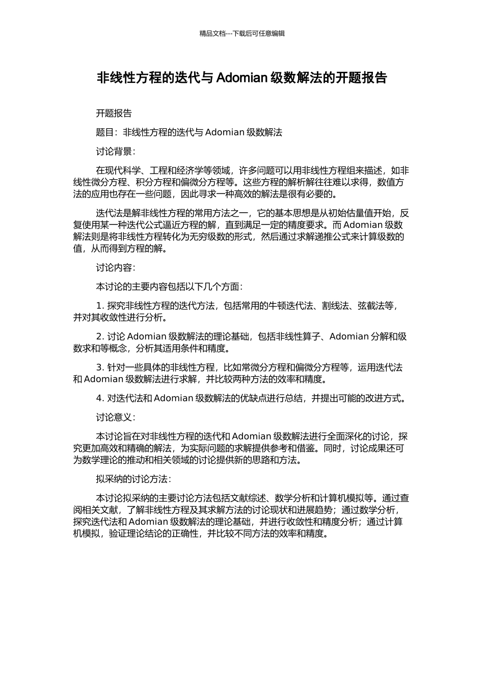 非线性方程的迭代与Adomian级数解法的开题报告_第1页