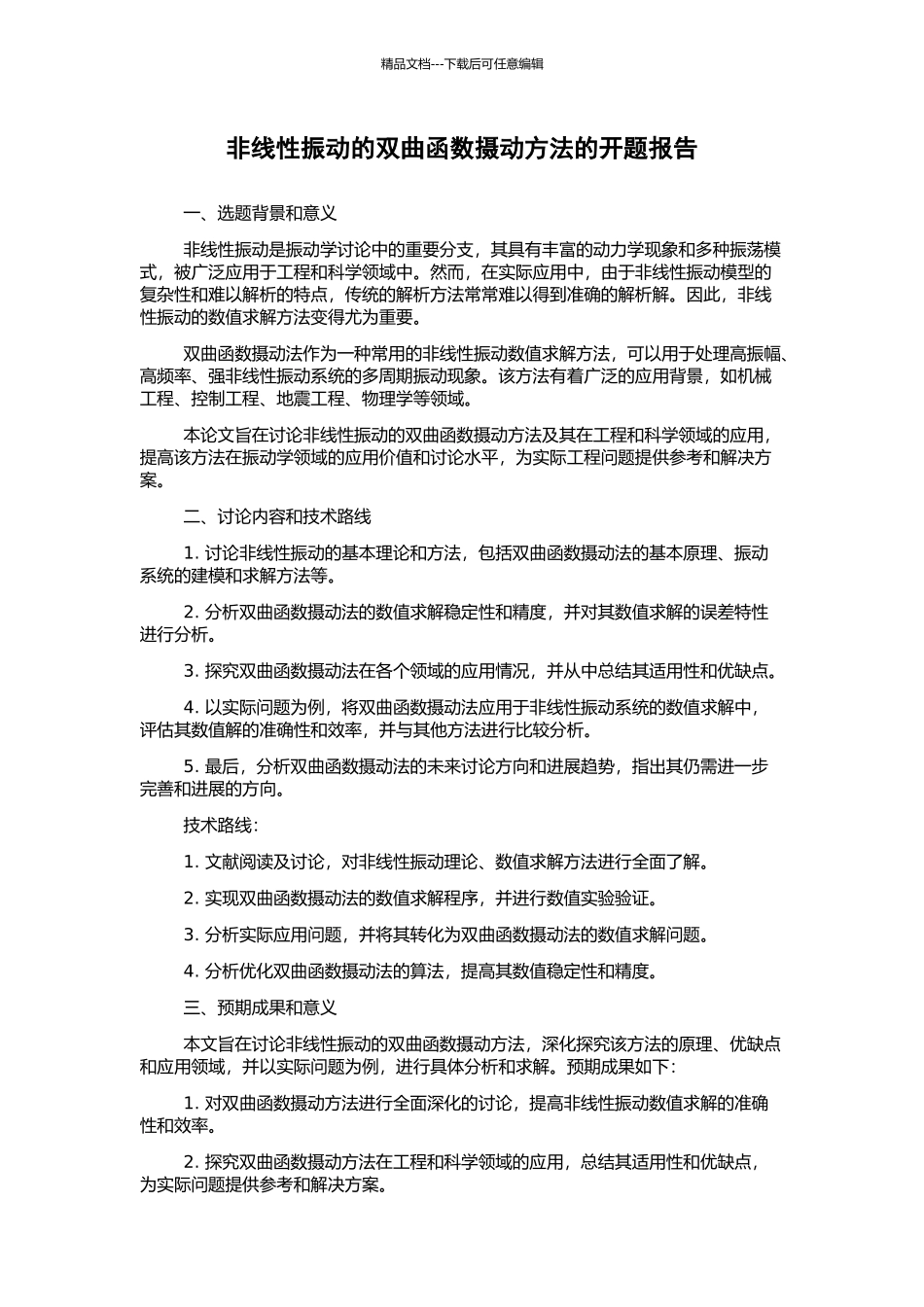 非线性振动的双曲函数摄动方法的开题报告_第1页