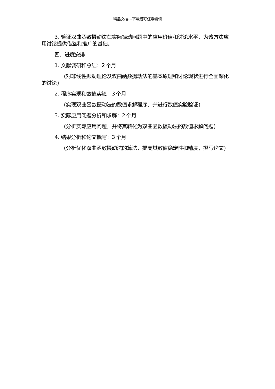 非线性振动的双曲函数摄动方法的开题报告_第2页