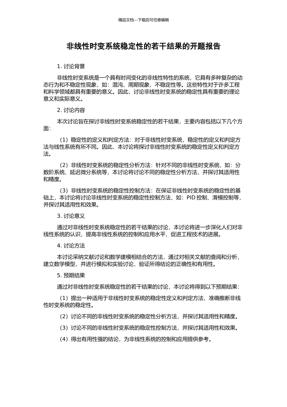 非线性时变系统稳定性的若干结果的开题报告_第1页