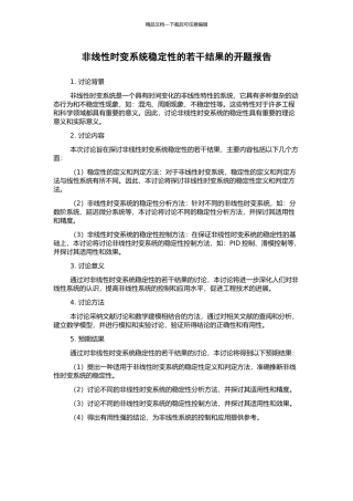 非线性时变系统稳定性的若干结果的开题报告