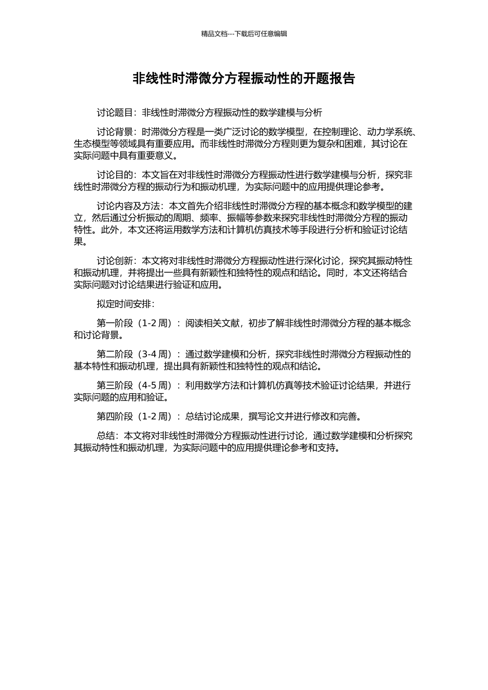 非线性时滞微分方程振动性的开题报告_第1页