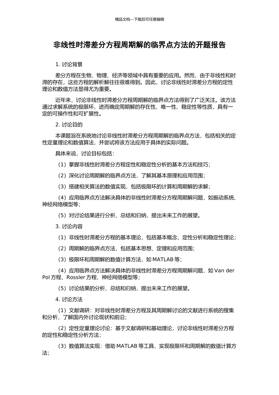 非线性时滞差分方程周期解的临界点方法的开题报告_第1页