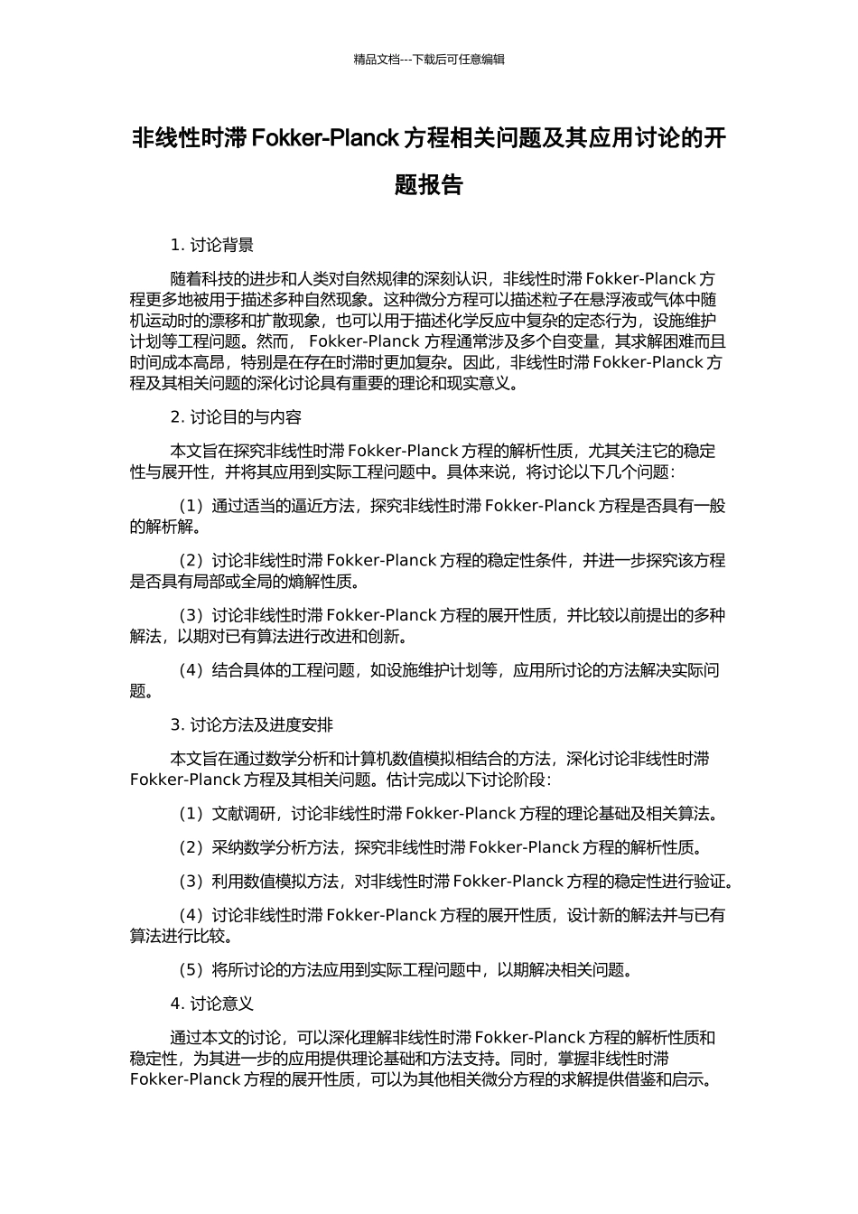 非线性时滞Fokker-Planck方程相关问题及其应用研究的开题报告_第1页