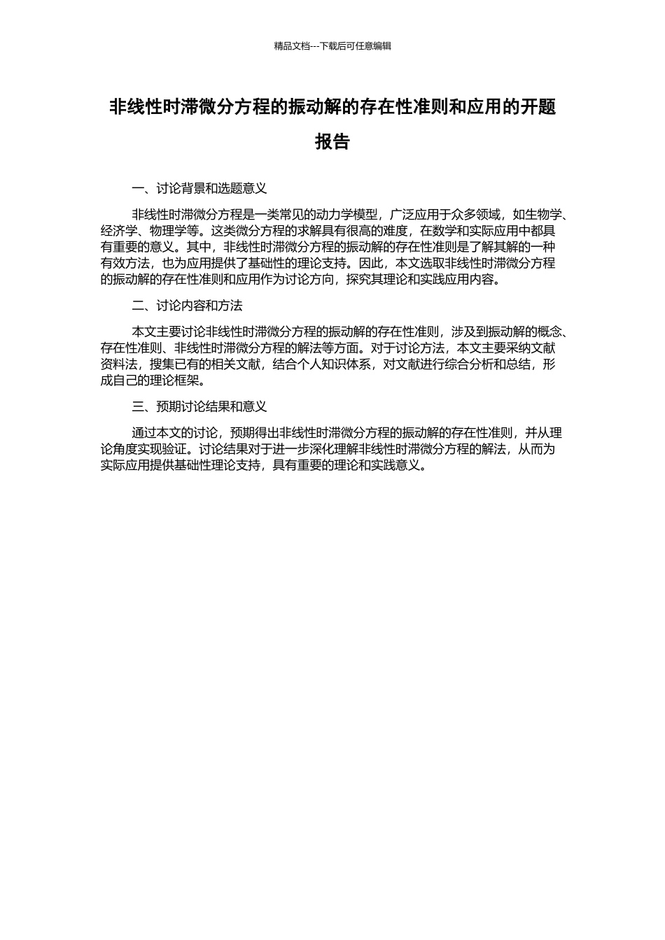 非线性时滞微分方程的振动解的存在性准则和应用的开题报告_第1页