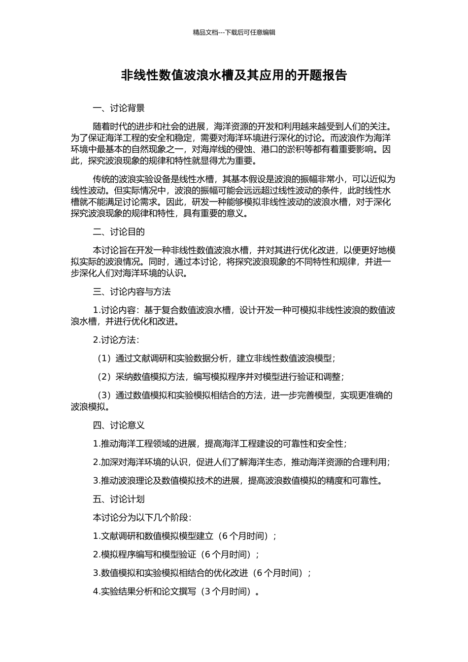 非线性数值波浪水槽及其应用的开题报告_第1页