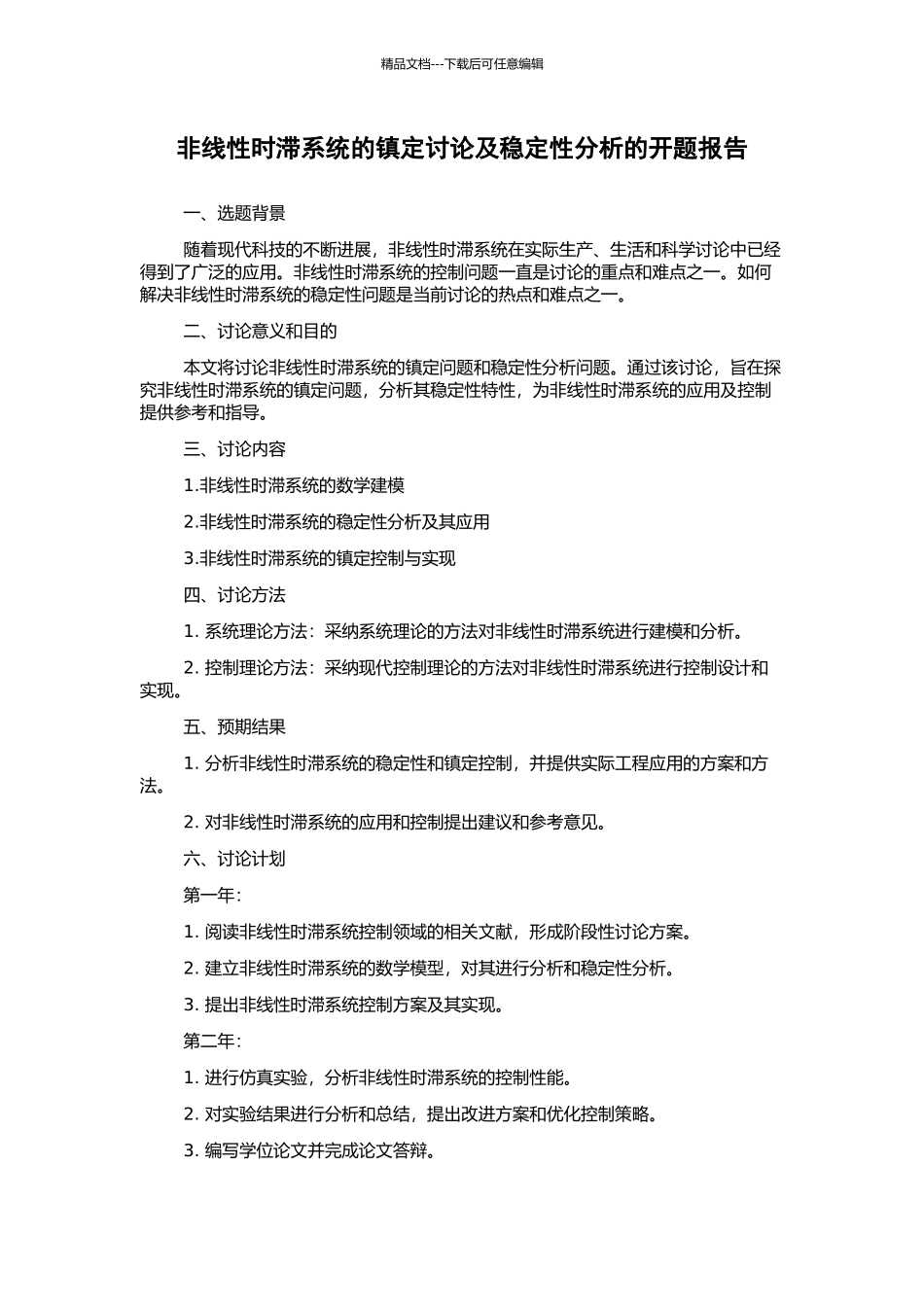 非线性时滞系统的镇定研究及稳定性分析的开题报告_第1页