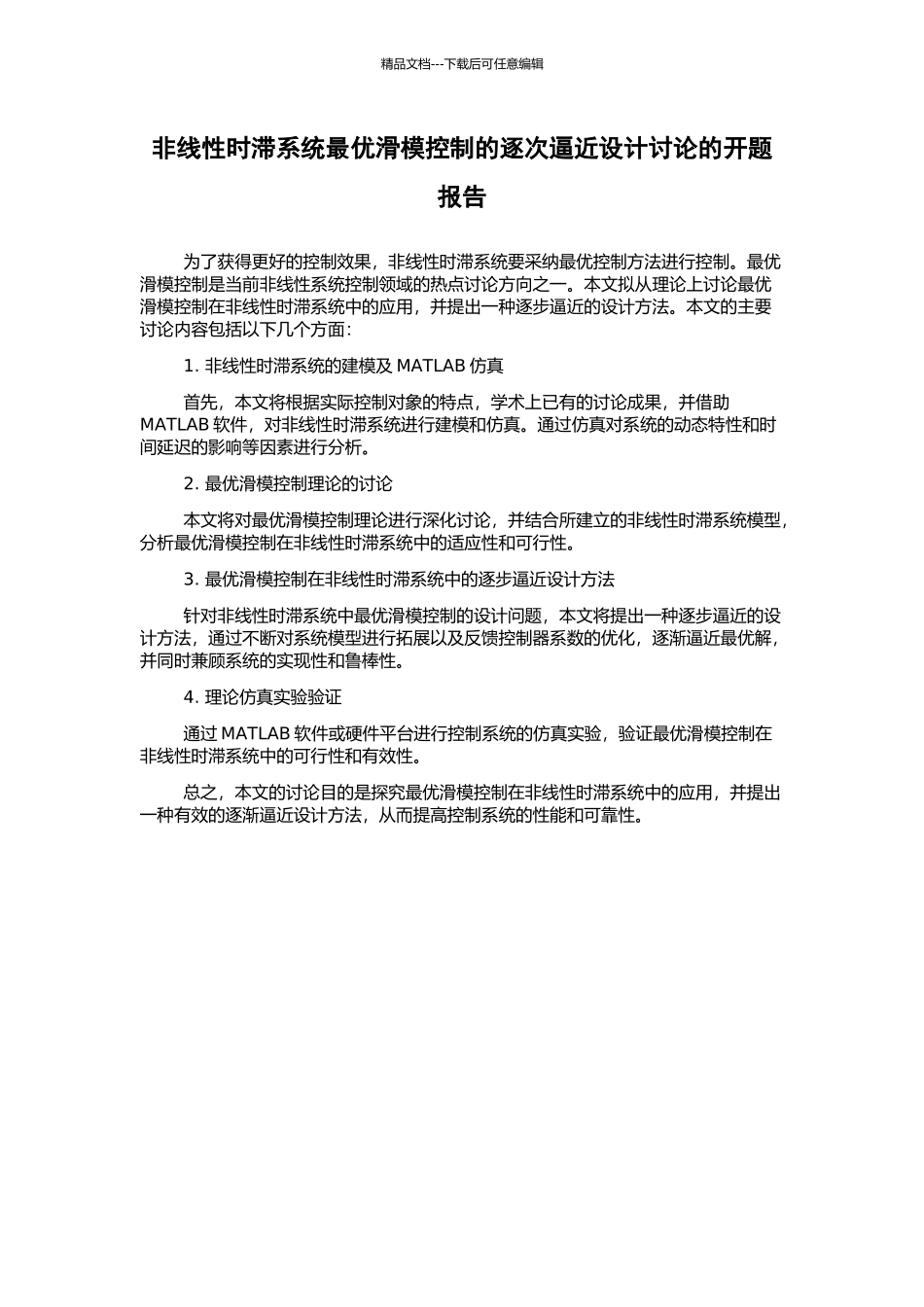 非线性时滞系统最优滑模控制的逐次逼近设计研究的开题报告_第1页