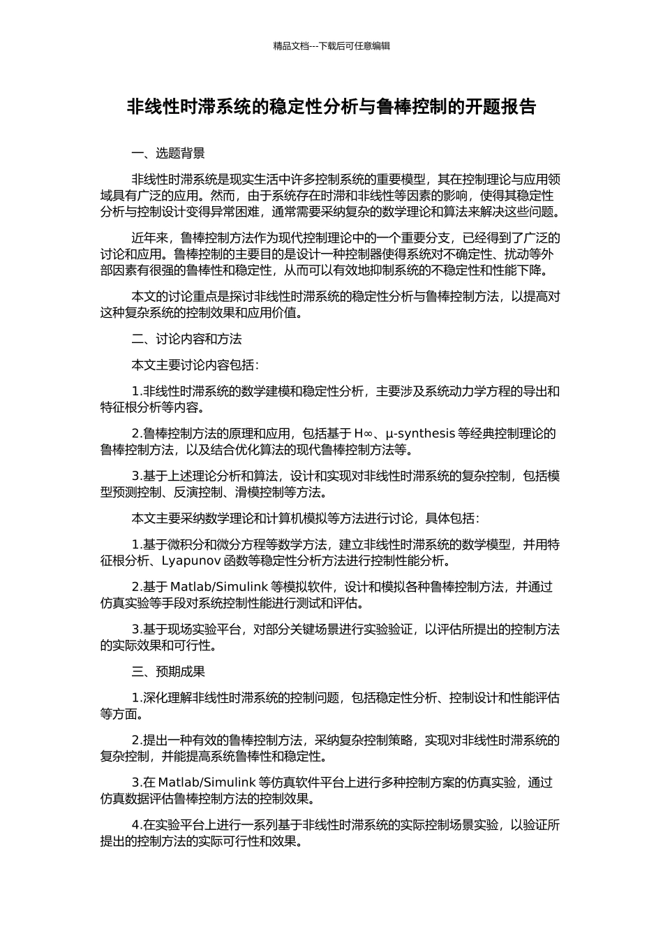 非线性时滞系统的稳定性分析与鲁棒控制的开题报告_第1页