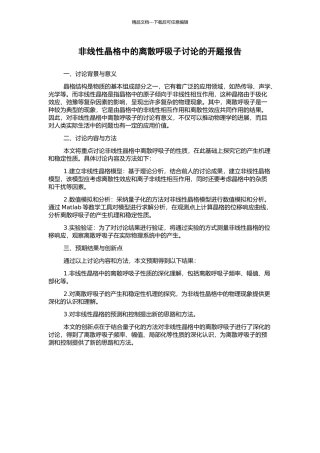 非线性晶格中的离散呼吸子研究的开题报告