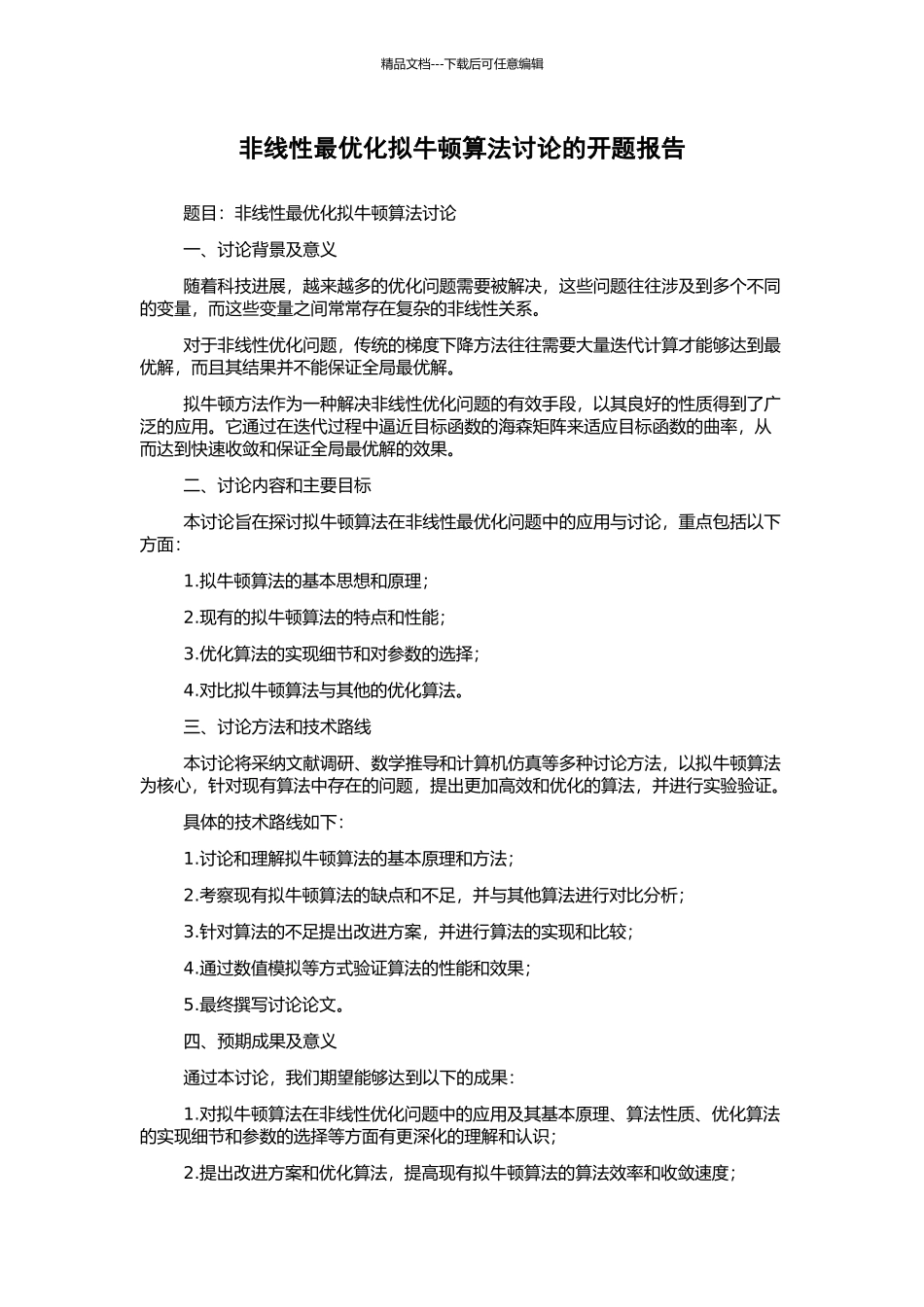 非线性最优化拟牛顿算法研究的开题报告_第1页
