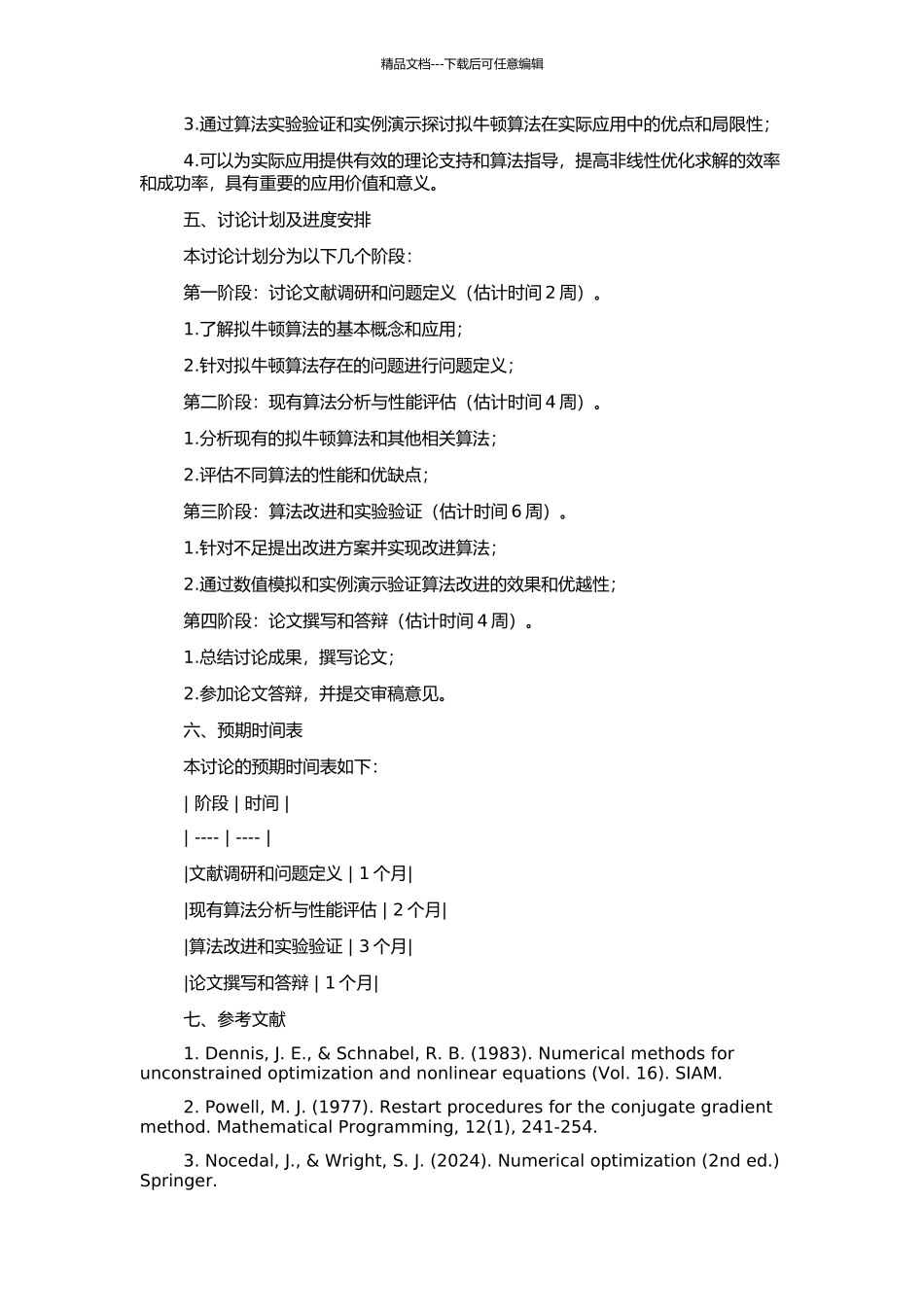 非线性最优化拟牛顿算法研究的开题报告_第2页