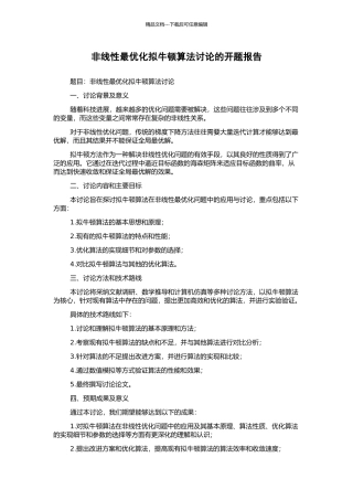 非线性最优化拟牛顿算法研究的开题报告