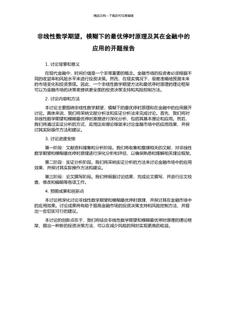 非线性数学期望-模糊下的最优停时原理及其在金融中的应用的开题报告
