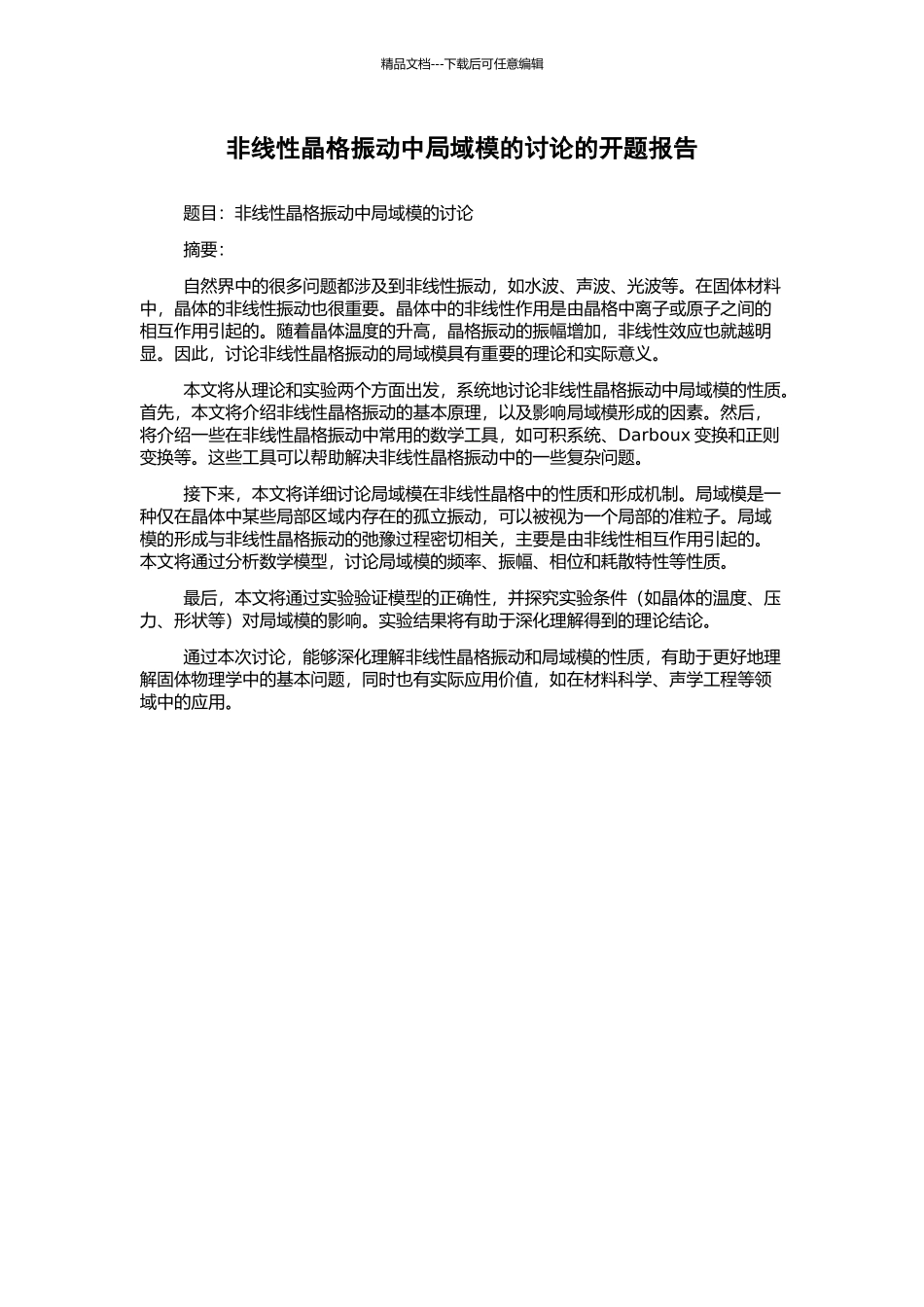 非线性晶格振动中局域模的研究的开题报告_第1页