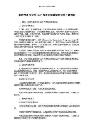 非线性最优化的SQP方法和信赖域方法的开题报告