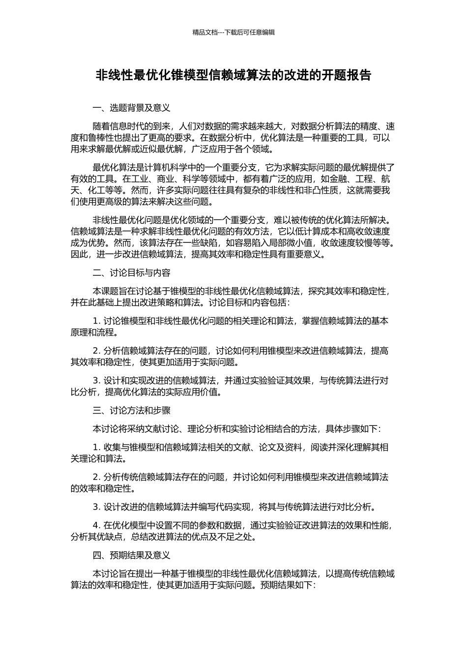 非线性最优化锥模型信赖域算法的改进的开题报告_第1页