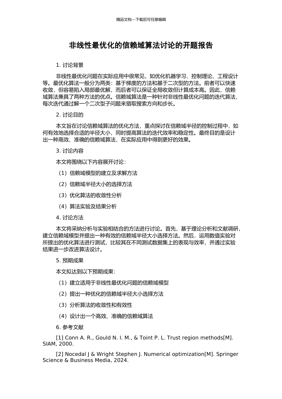 非线性最优化的信赖域算法研究的开题报告_第1页